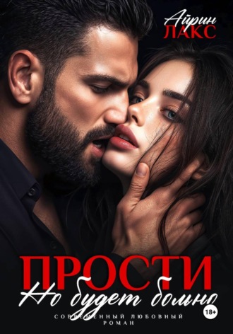 Прости, но будет больно. Айрин Лакс
