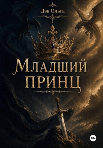 Младший принц. Дэв Ольга