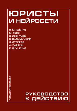 Павел Мищенко. Юристы и нейросети. Руководство к действию