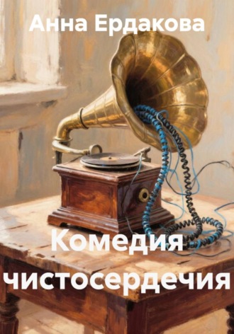 Анна Ердакова. Комедия чистосердечия