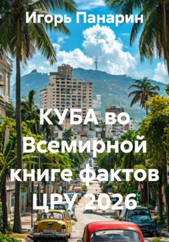 КУБА во Всемирной книге фактов ЦРУ 2026. Игорь Панарин