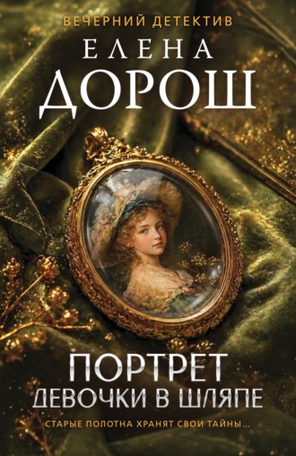 Елена Дорош. Портрет девочки в шляпе