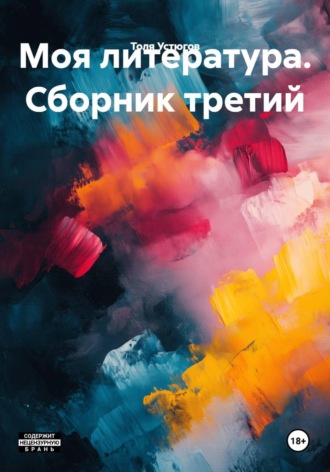 Толя Устюгов. Моя литература. Сборник третий