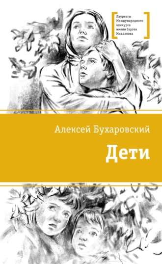 Дети. Алексей Бухаровский