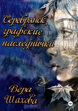Серебрянск, графские наследнички. Вера Шахова