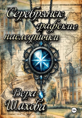 Серебрянск, графские наследнички. Вера Шахова