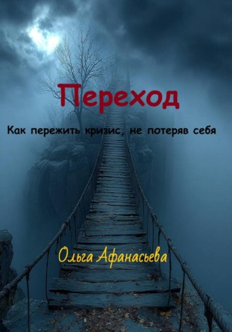 Переход. Ольга Афанасьева