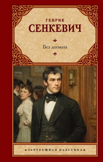 Без догмата. Генрик Сенкевич