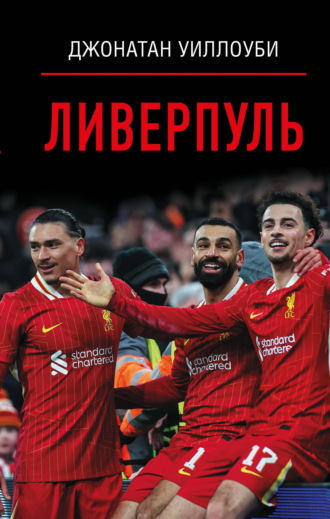 Ливерпуль. Джонатан Уиллоуби