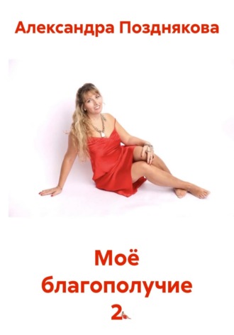 Александра Позднякова. Моё благополучие 2