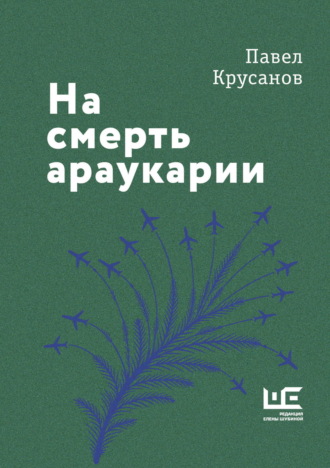 На смерть араукарии. Павел Крусанов