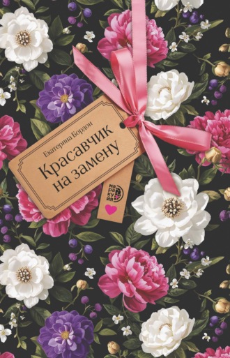 Екатерина Бордон. Красавчик на замену