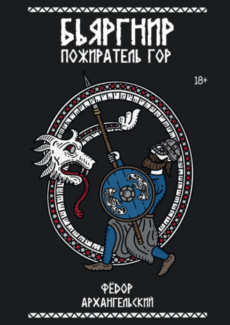 Федор Архангельский. Бьяргнир Пожиратель Гор