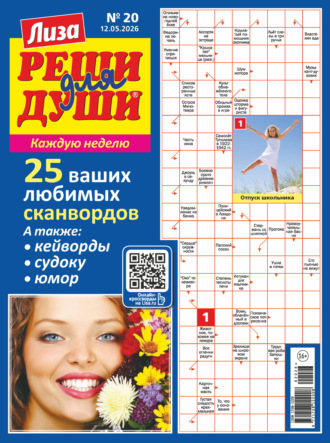 . Журнал «Лиза. Реши для души» №20/2026