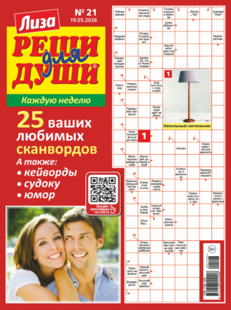 Группа авторов. Журнал «Лиза. Реши для души» №21/2026