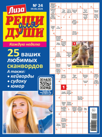 . Журнал «Лиза. Реши для души» №24/2026