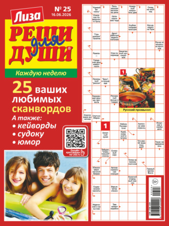 Группа авторов. Журнал «Лиза. Реши для души» №25/2026