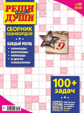 . Журнал «Реши для души. Сборник сканвордов» №06/2026