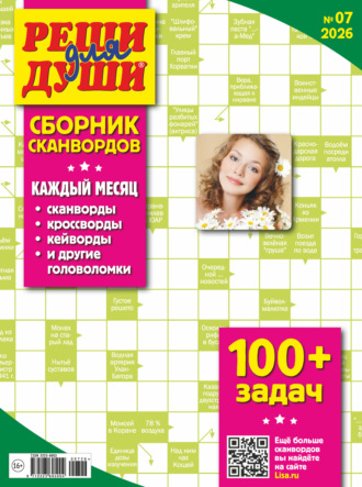 . Журнал «Реши для души. Сборник сканвордов» №07/2026