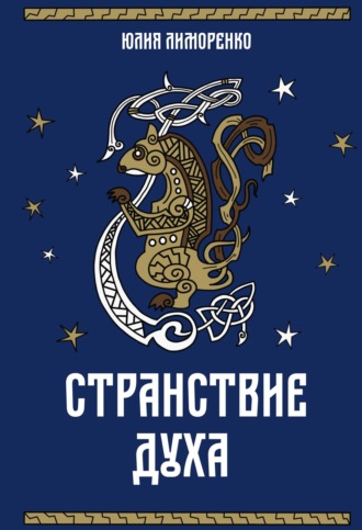 Юлия Лиморенко. Странствие духа