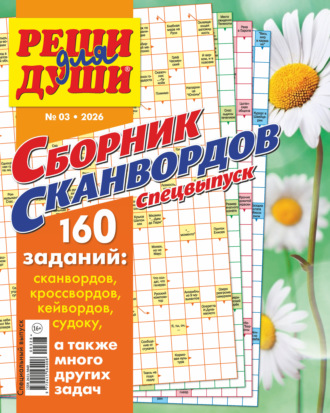 Группа авторов. Журнал «Реши для души. Сборник сканвордов. Спецвыпуск» №3/2026