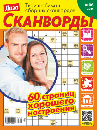 Группа авторов. Журнал «Лиза. Сканворды» №06/2026
