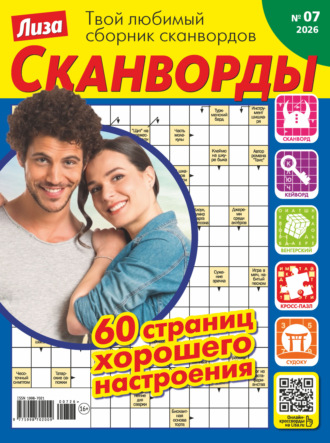 Группа авторов. Журнал «Лиза. Сканворды» №07/2026