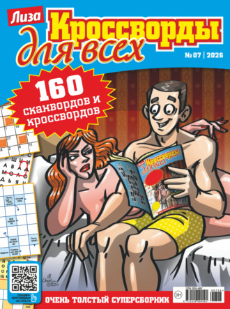 Группа авторов. Журнал «Лиза. Кроссворды для всех» №07/2026
