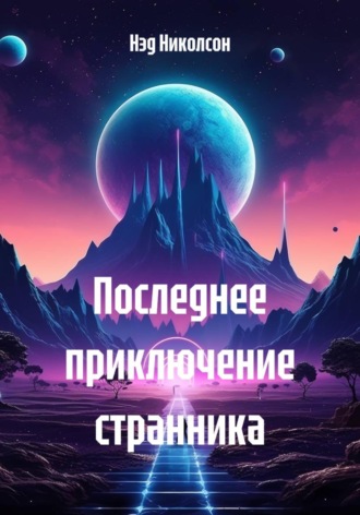 Нэд Николсон. Последнее приключение странника