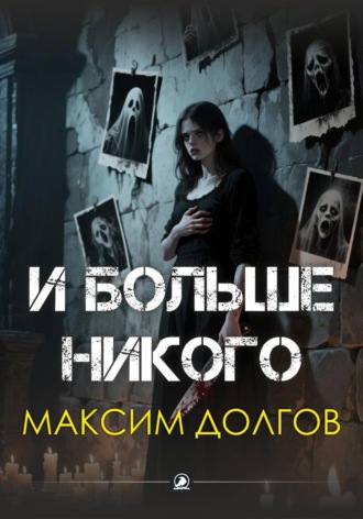 Максим Долгов. И больше никого