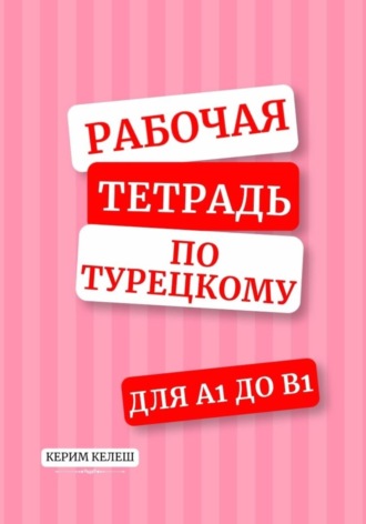 Керим Келеш. Рабочая тетрадь по турецкому для А1-B1