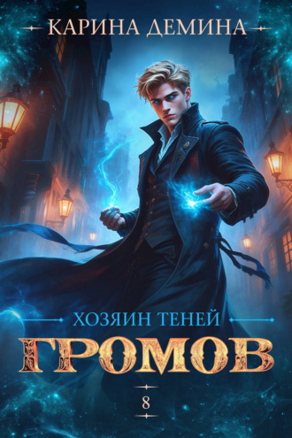 Громов: Хозяин теней – 8. Карина Демина