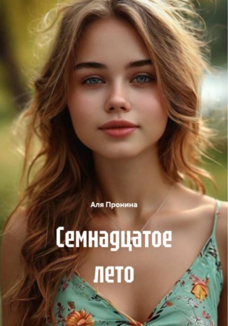 Аля Пронина. Семнадцатое лето
