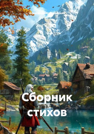 Александр Ярославский. Сборник стихов