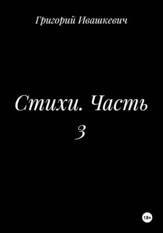 Григорий Ивашкевич. Стихи. Часть 3