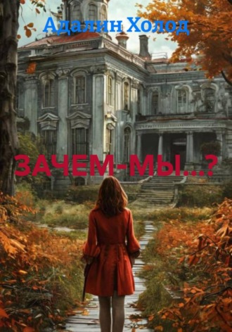 Адалин Холод. ЗАЧЕМ-МЫ...?