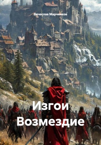 Вячеслав Марченков. Изгои Возмездие