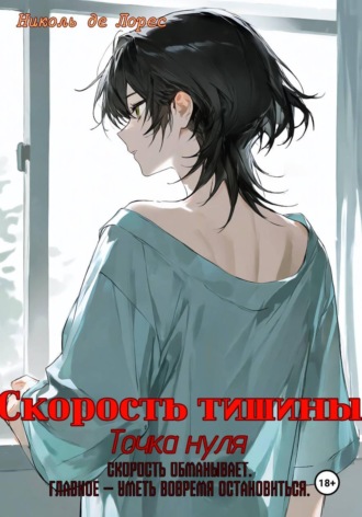 Николь де Лорес. Скорость тишины. Точка нуля