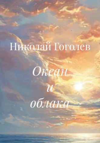 Николай Гоголев. Океан и облака