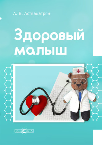В. А. Аствацатрян. Здоровый малыш