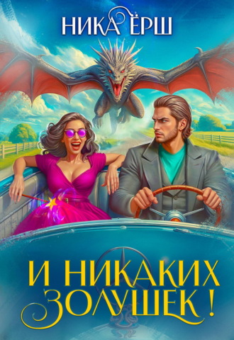 И никаких Золушек!. Ника Ёрш