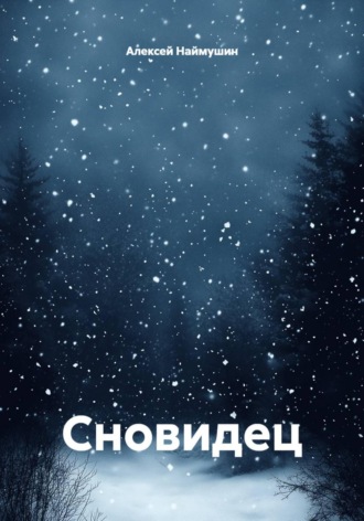 Алексей Александрович Наймушин. Сновидец