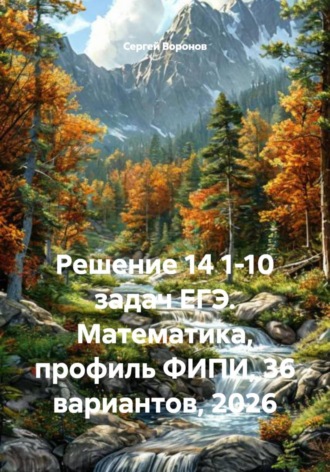 Решение 14 1-10 задач ЕГЭ. Математика, профиль ФИПИ, 36 вариантов, 2026. 