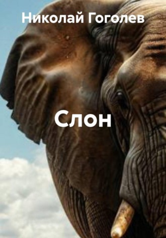 Николай Гоголев. Слон