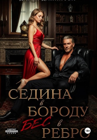Дарья Дятлова. Седина в бороду, бес в ребро