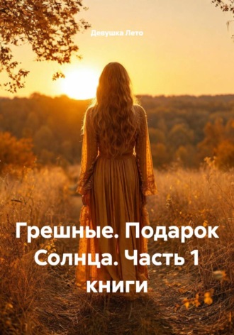 Девушка Лето. Грешные. Подарок Солнца. Часть 1 книги