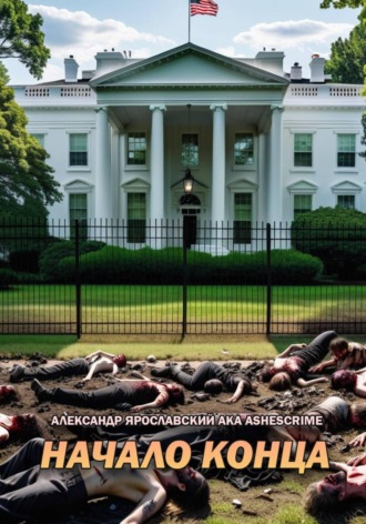 Александр Ярославский. Начало Конца