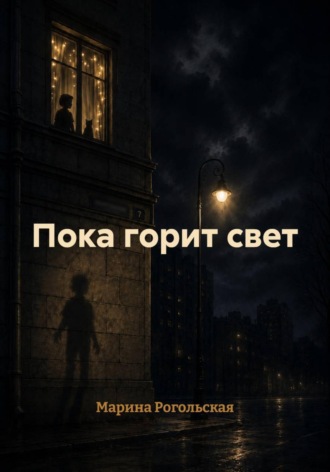 Пока горит свет. Марина Рогольская