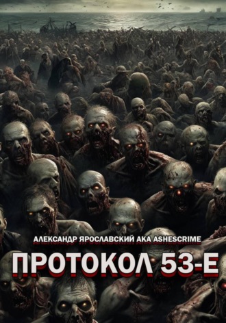 Протокол 53-Е. 
