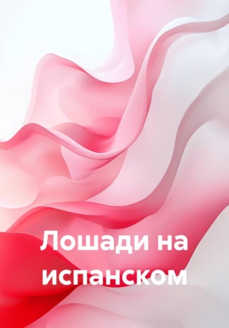 Лошади на испанском. Андреева Мария
